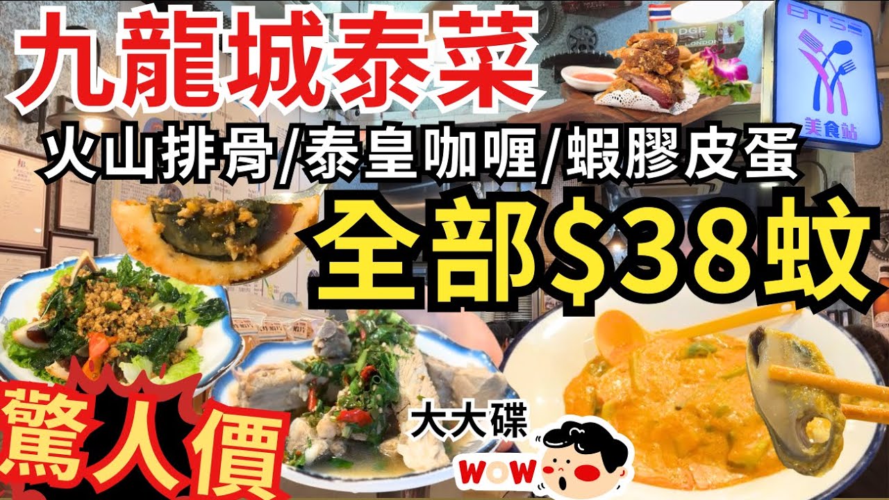 【香港美食】九龍城泰國菜 $38一碟 ‼️ 味道質素如何😳｜香港食好西｜BTS 美食站