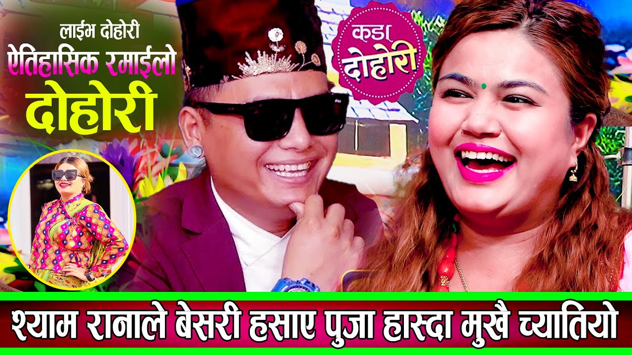 श्याम रानाले कुरो आफै बुझ भन्दै बेसरी हँसाए पुजा हास्दा मुखै च्यातियो New Live Dohori 2082