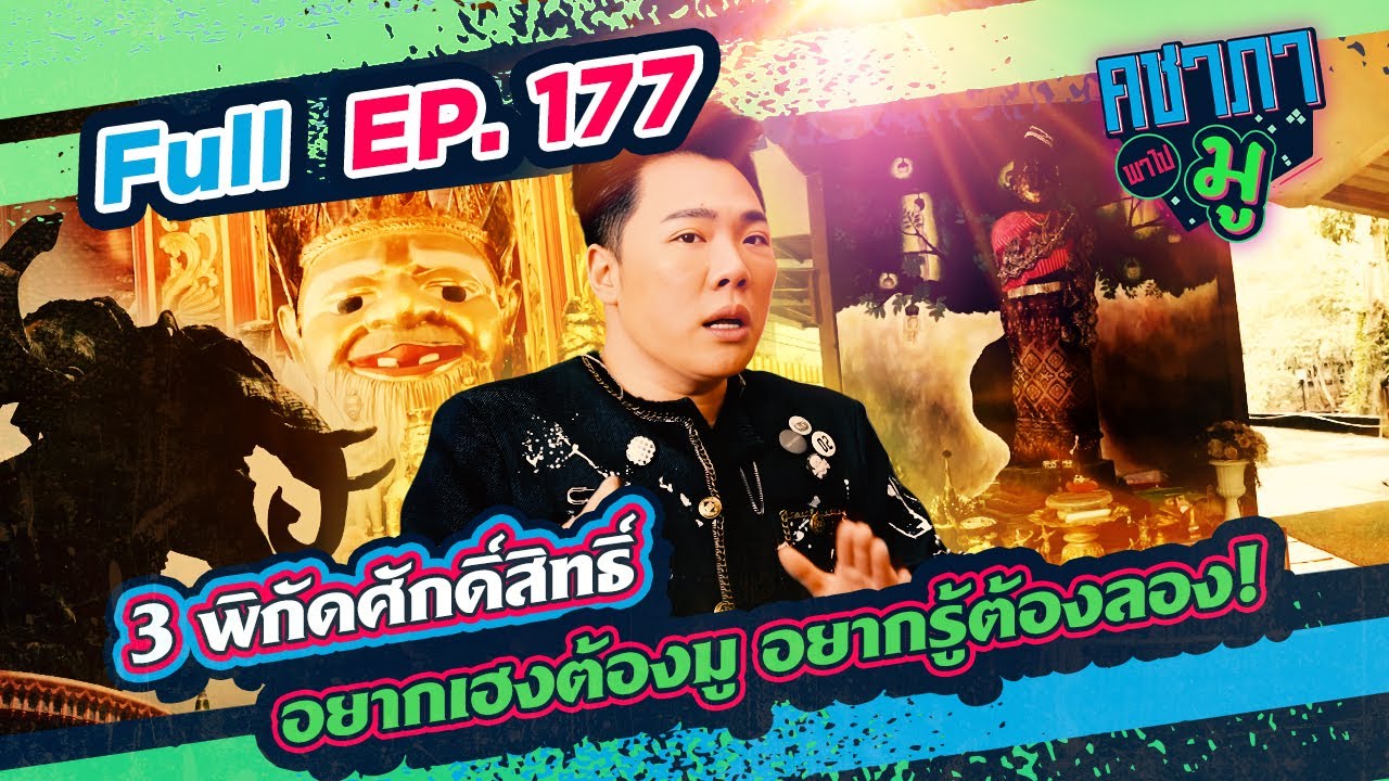 3 พิกัดศักดิ์สิทธิ์ อยากเฮงต้องมู อยากรู้ต้องลอง!| คชาภาพาไปมู Ep 177