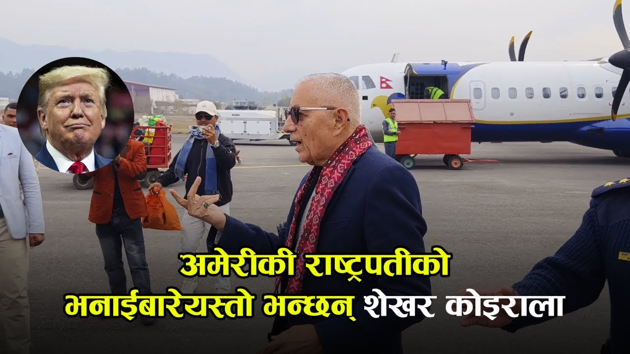 नेपालको आर्थिक अवस्था नाजुक छ | अमेरीकी राष्ट्रपतीबारे यस्तो भन्छन् शेखर कोइराला | karnali media