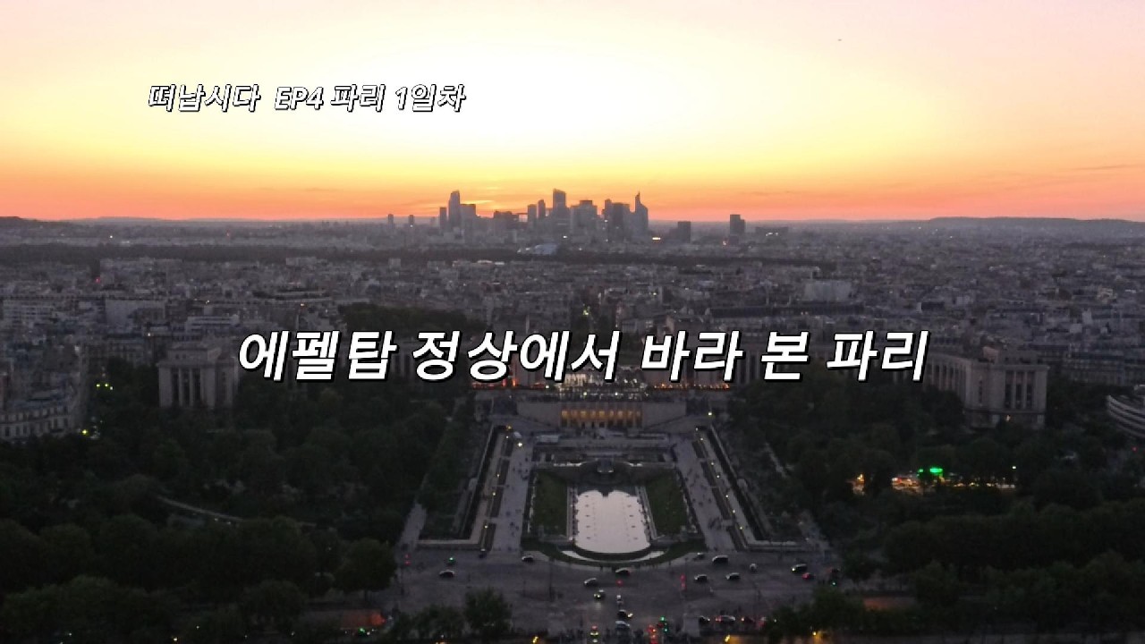 유럽EP4..유럽여행(파리 첫째날)