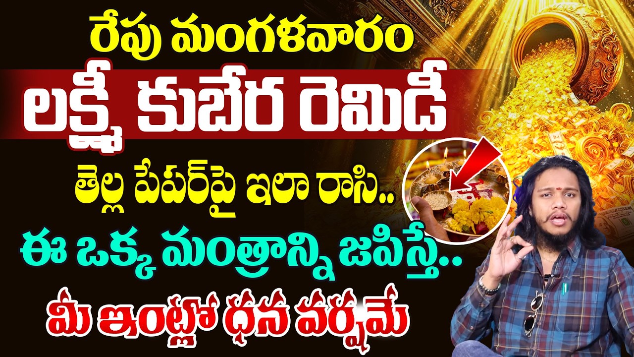 Vibrant Vamsi:లక్ష్మీ కుబేర రెమిడీ|Powerful Money Attracting Remedies| SumanTV Naveena #moneymantra