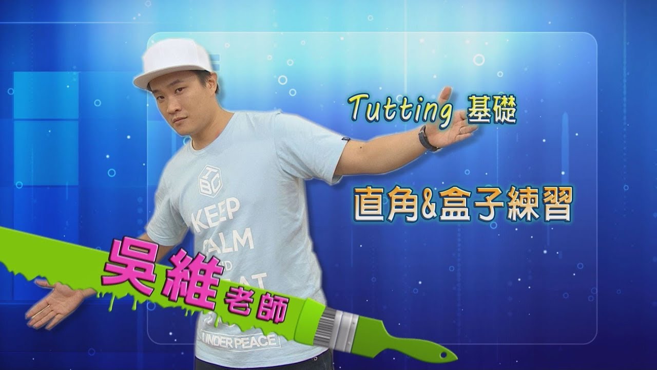 【快樂來運動】Tutting基礎教學-盒子手法練習(吳維老師)