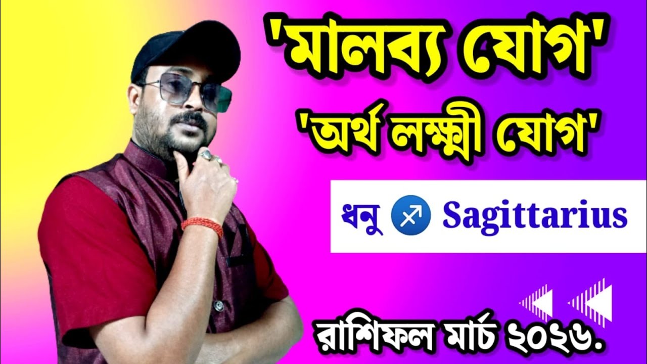 ♐ Sagittarius{Dhanu} Rashifal March 2026 ➤ ধনুরাশি অর্থ লক্ষ্মী যোগ ✔