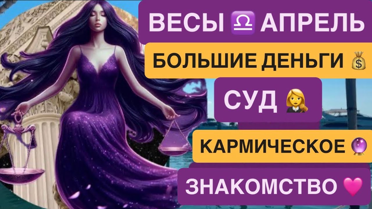 Весы : Гороскоп на Апрель 2026 &ndash;деньги  ♎️ Хватит верить в случайность: апрель 2026 изменит судьбу!