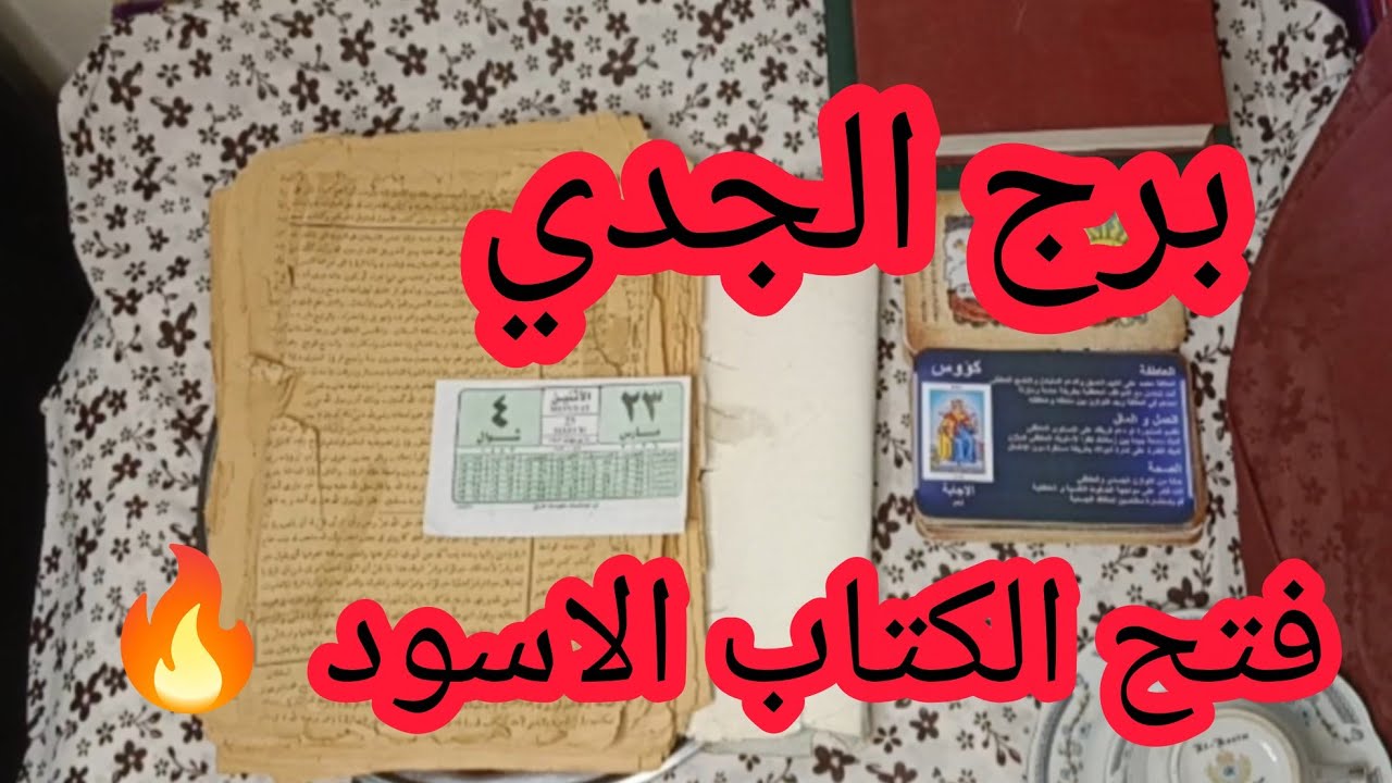 برج الجدي🔥رسالة قوية ليك من كتاب روحاني قديم&hellip; هتتفاجئ اللي جاي في حياتك