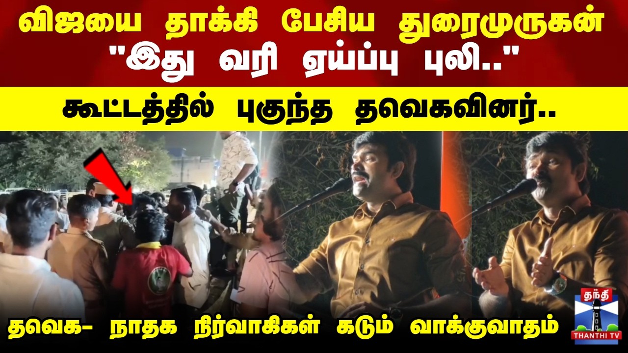Duraimurugan|விஜயை தாக்கி பேசிய துரைமுருகன் 