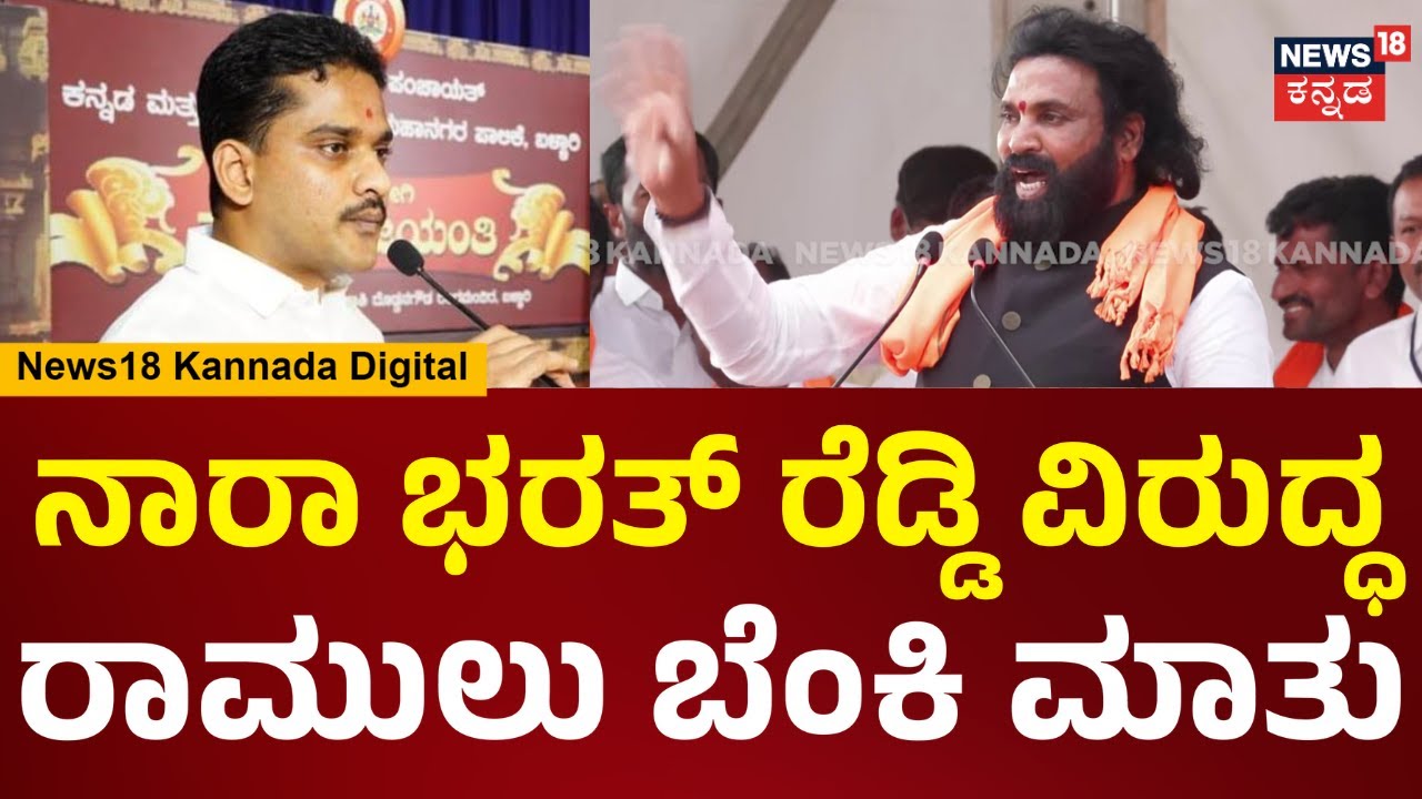 Sriramulu | Bharath Reddy ನೀನ್ ಎಷ್ಟು ಶ್ರೀಮಂತ ಆದ್ರೆ ಏನು? ಮೊದ್ಲು ಸಂಸ್ಕಾರ ಕಲಿ | Ballari | N18V