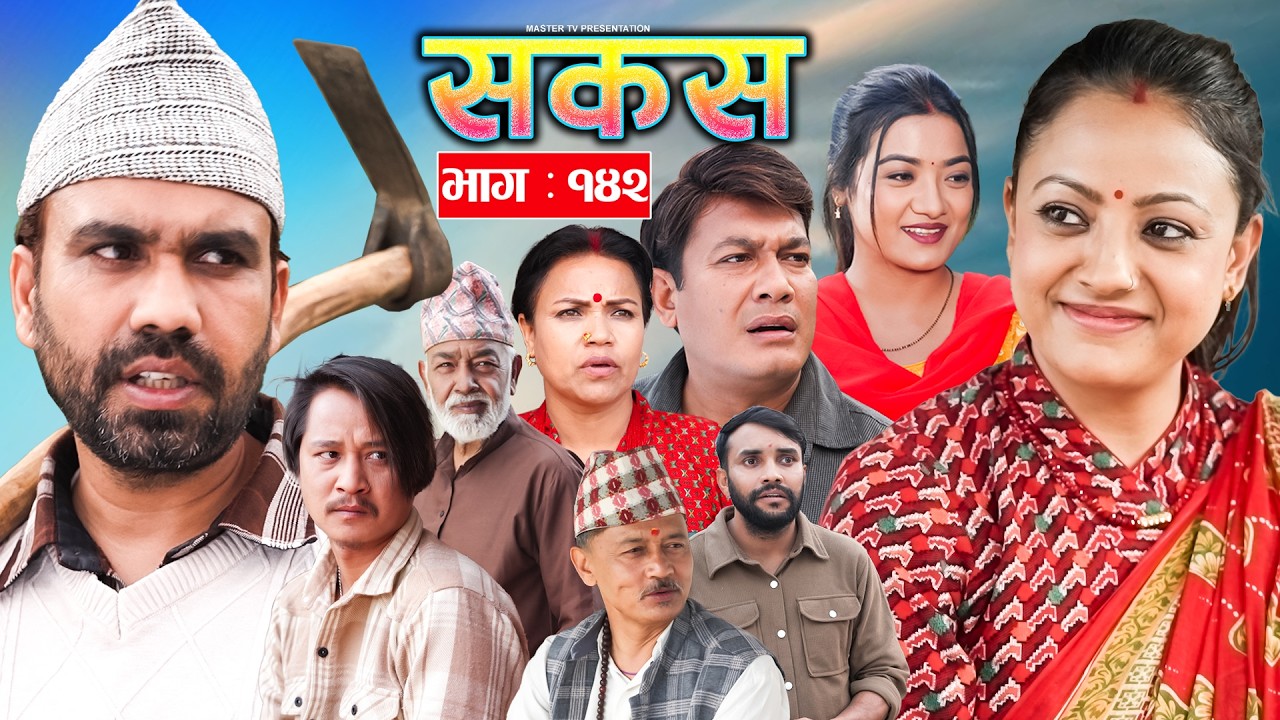 SAKAS || सकस || Episode 142 || Nepali Social Serial | Raju,Tara, Binod, Anju |  16 May 2026