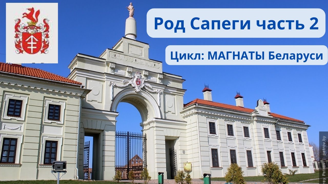Магнаты Беларуси:Род Сапеги. История, факты. Часть 2