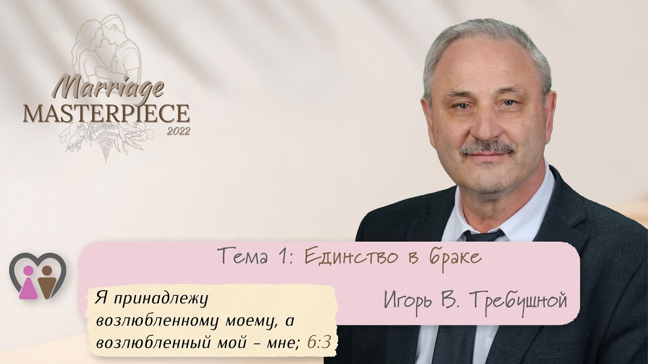 Тема 1. Единство в браке (Брачный шедевр 2022) Игорь В. Требушной