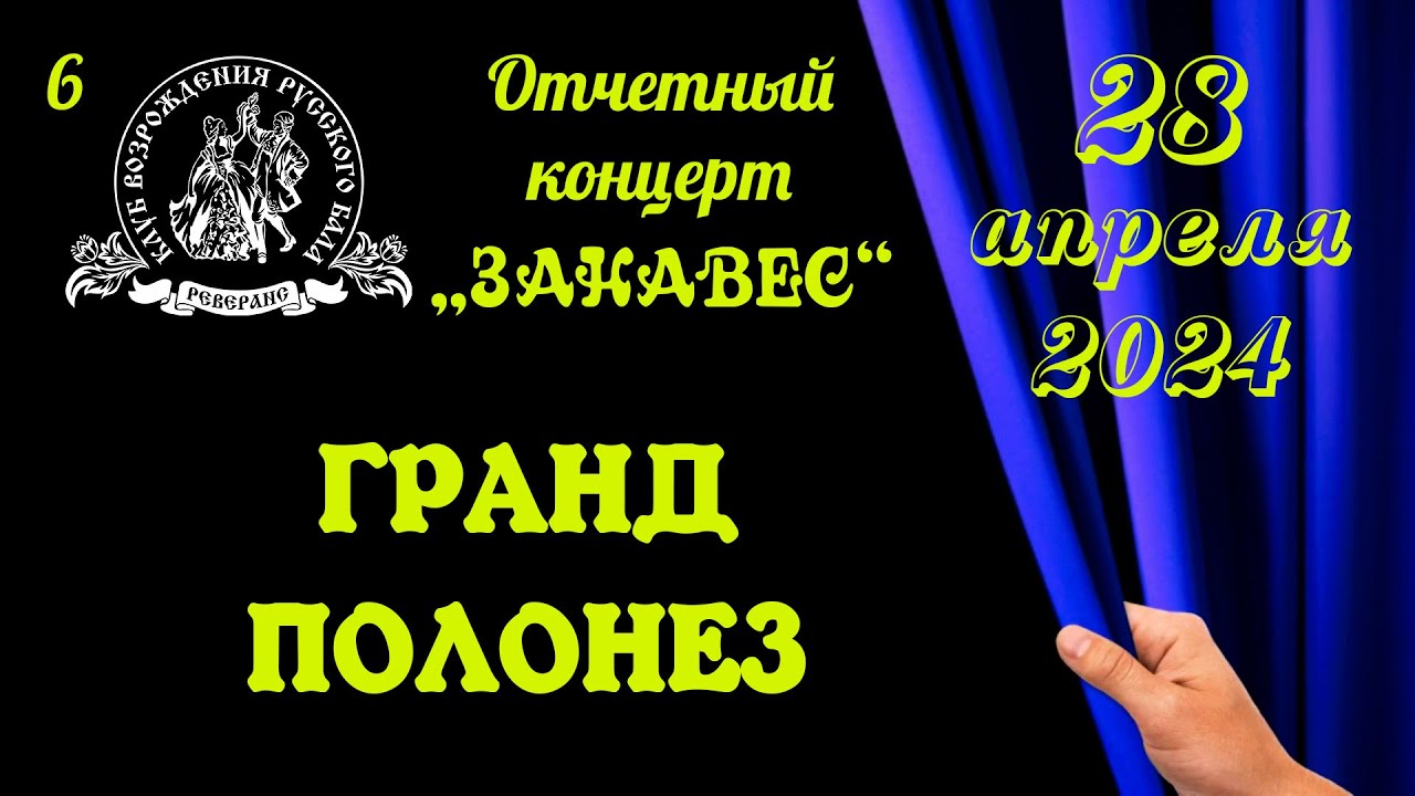 ГРАНД ПОЛОНЕЗ