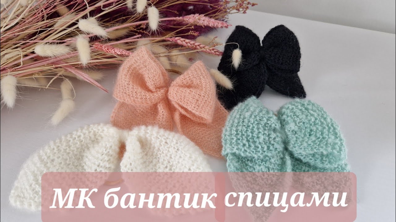 МК бантик спицами 🎀 | МК для новичков | вязаный бантик из остатков пряжи
