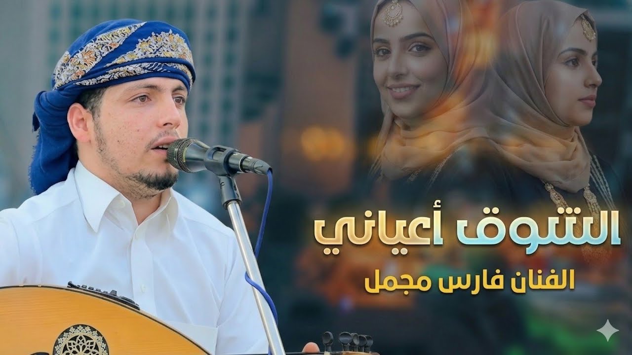 الشوق اعياااني جلسه لعشاق ومحبين الفن الحارثي|| الفنان فارس مجمل  ||لاتفوتك 🔥|حصرFULL HD