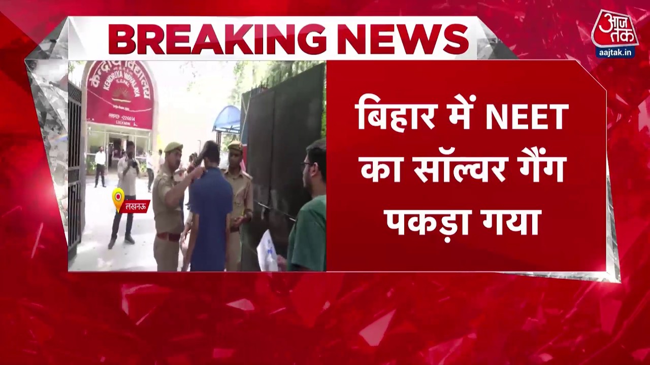 NEET Re Exam: NEET परीक्षा के दौरान बिहार में सॉल्वर गैंग पर शिकंजा, 24 लोग गिरफ्तार | Top News