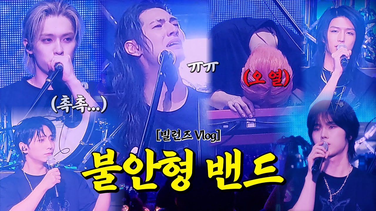[빌런즈 브이로그] 무대에 분말스프 안 타는 불안형 밴드(=엑디즈) 콘서트 후기