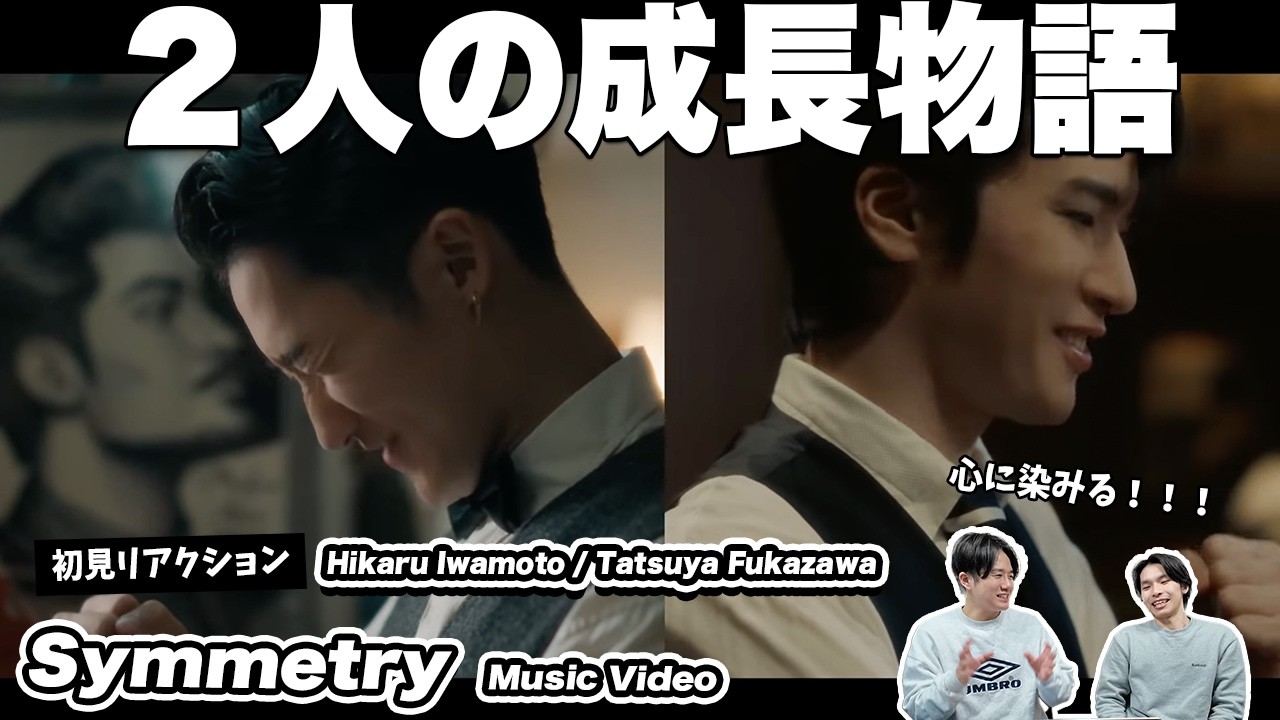 【一緒に見ようぜ！！】Hikaru Iwamoto / Tatsuya Fukazawa 'Symmetry' Music Video