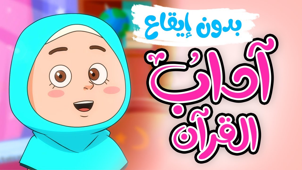آداب القرآن  |   أناشيد إسلامية للأطفال | بدون إيقاع