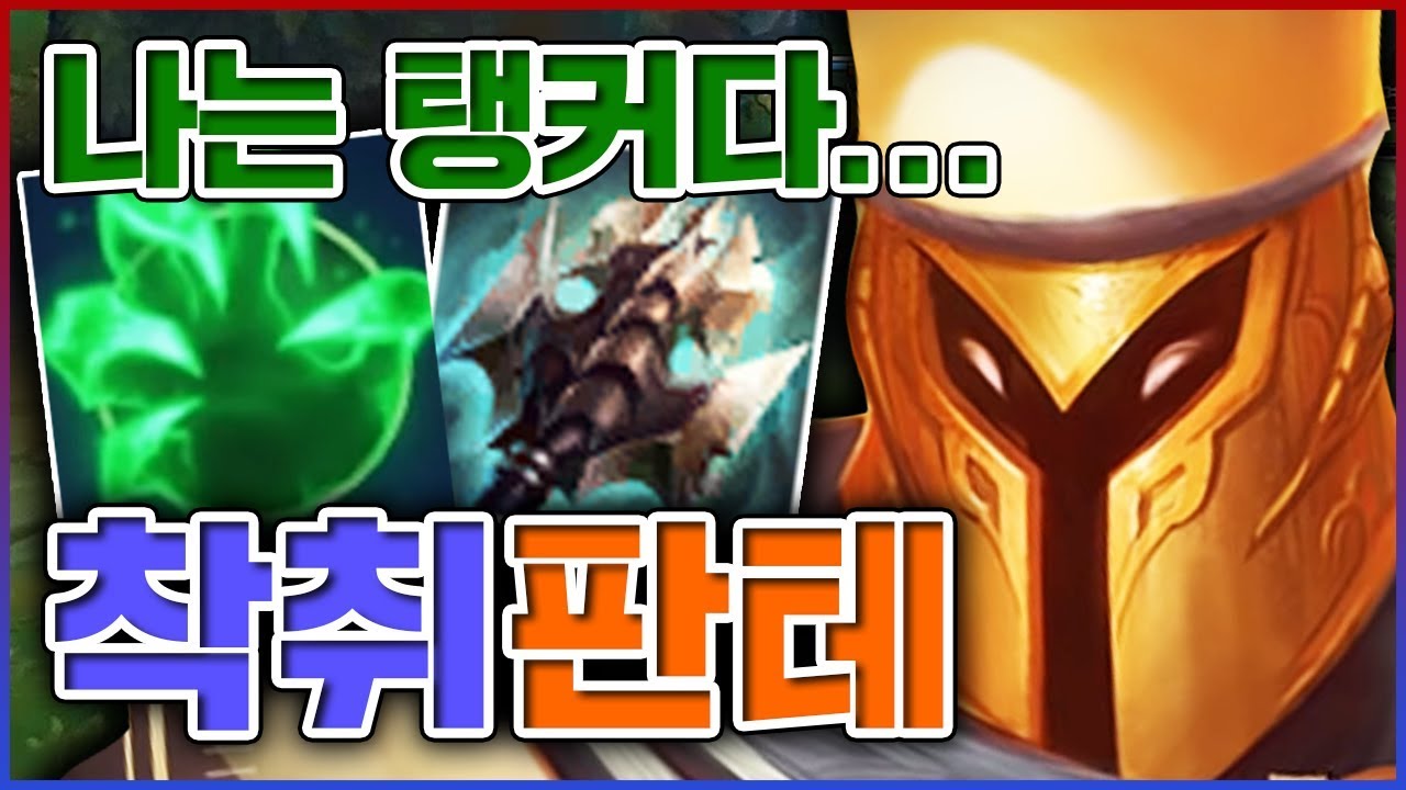 세계최초로 알려드립니다...이건 사실 탱커입니다...★체젠 10단계★ 탑 판테온