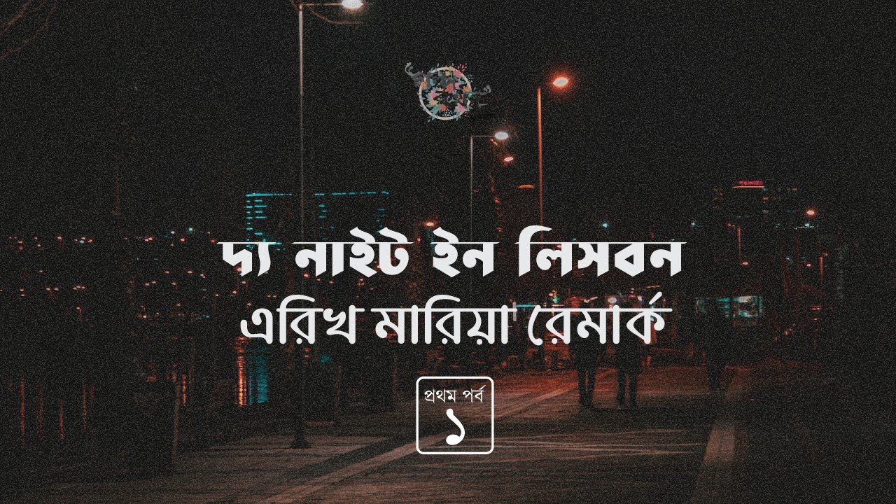 দ্য নাইট ইন লিসবন 1/10 | এরিখ মারিয়া রেমার্ক | The Night in Lisbon