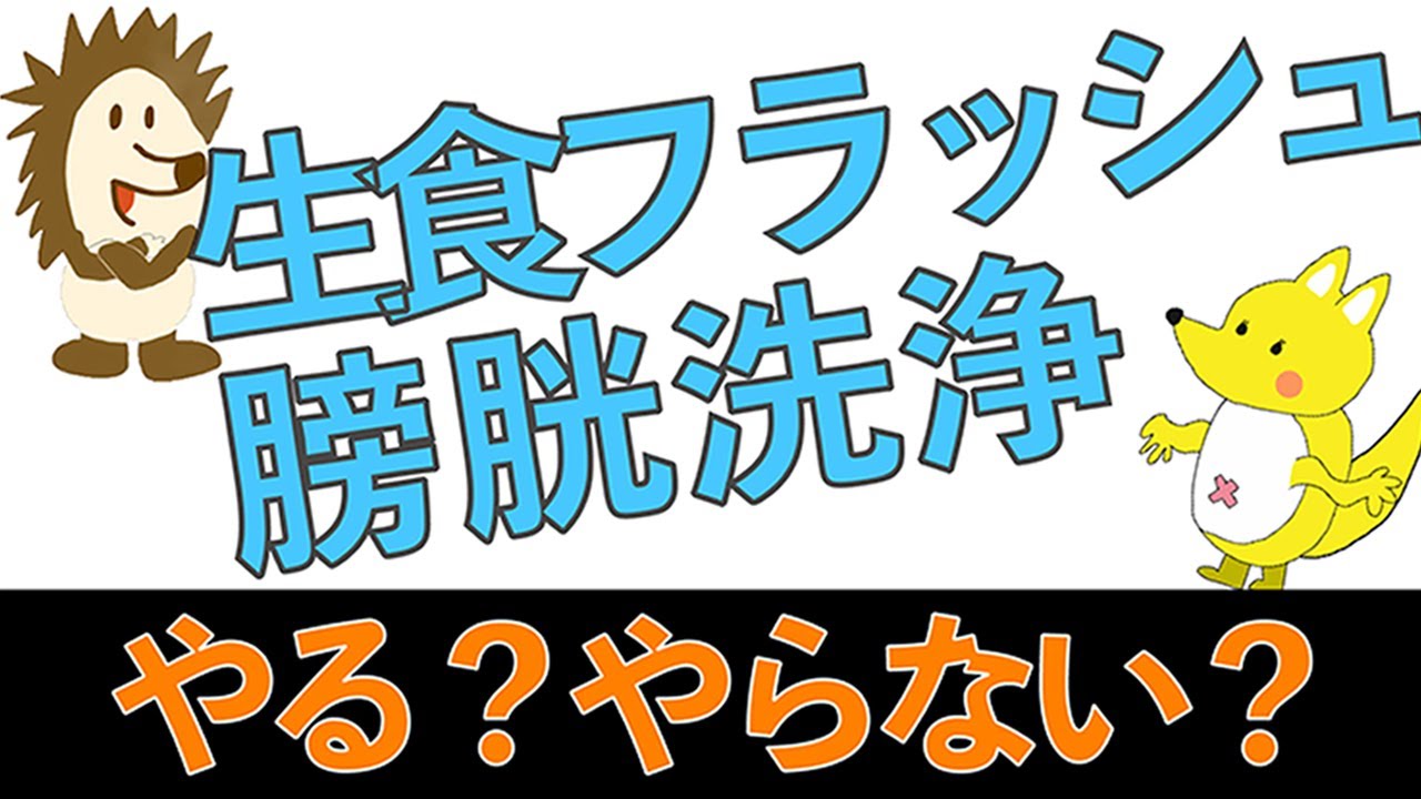 【いまさら聞けない#6】膀胱洗浄？生食フラッシュ？