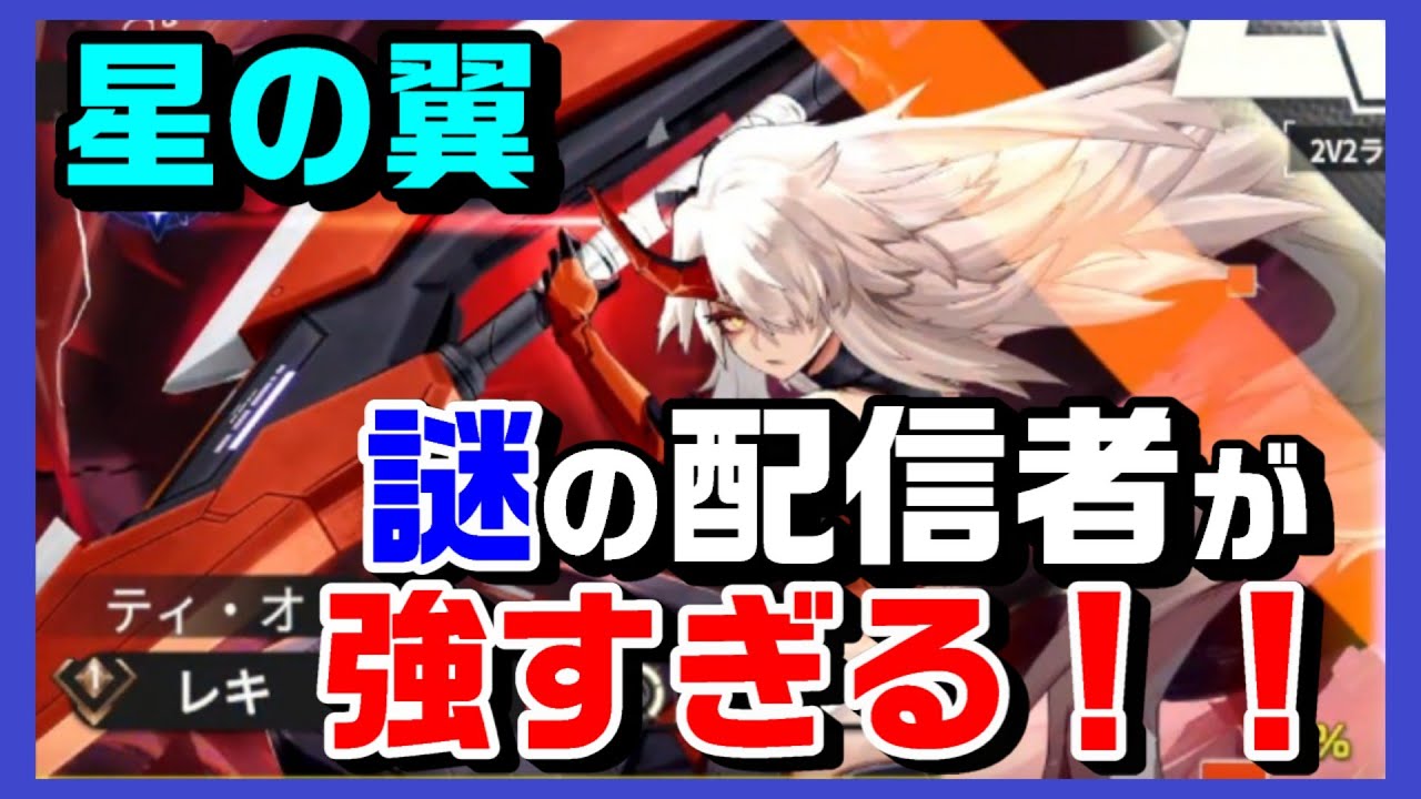 【星の翼】マッチした謎の配信者「ティ・オ」の「レキ」が強すぎる✨【星之翼】