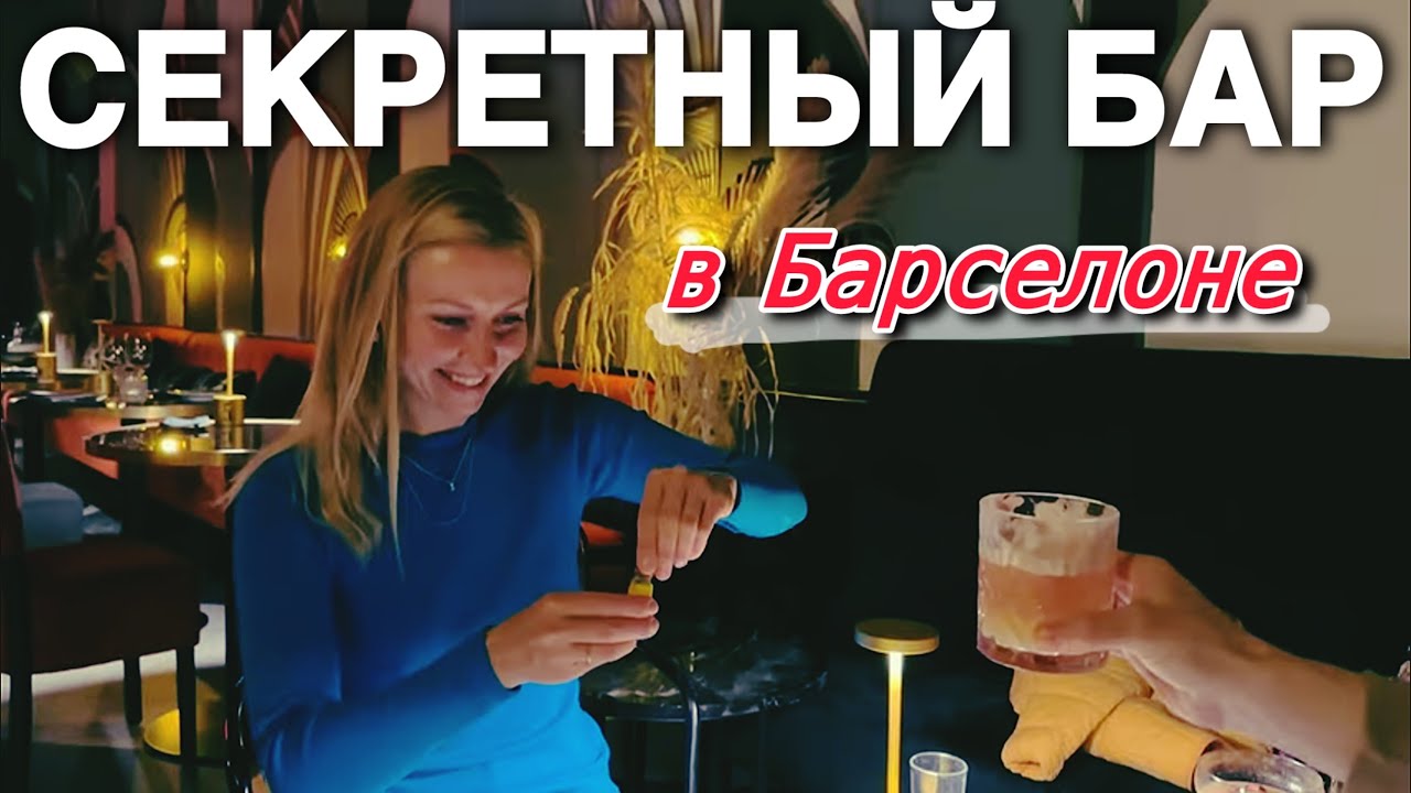 VLOG как провести вечер в Барселоне? Секретный и обычный бары