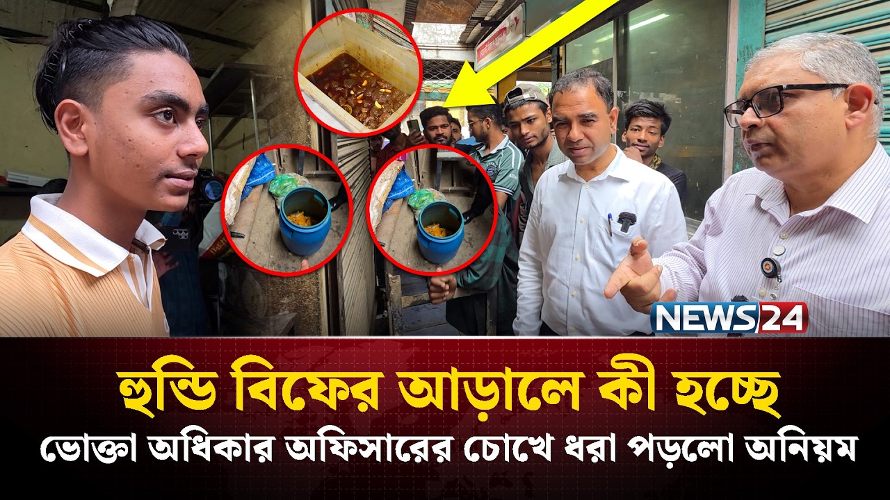 হুন্ডি বিফের আড়ালে কী হচ্ছে? ভোক্তা অধিকার অফিসারের চোখে ধরা পড়লো অনিয়ম | NEWS24
