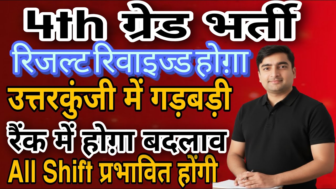 Rajasthan 4th grade cut off 2025 |Revised Result होगा |उत्तरकुंजी में बदलाव से रैंक भी प्रभावित होगी