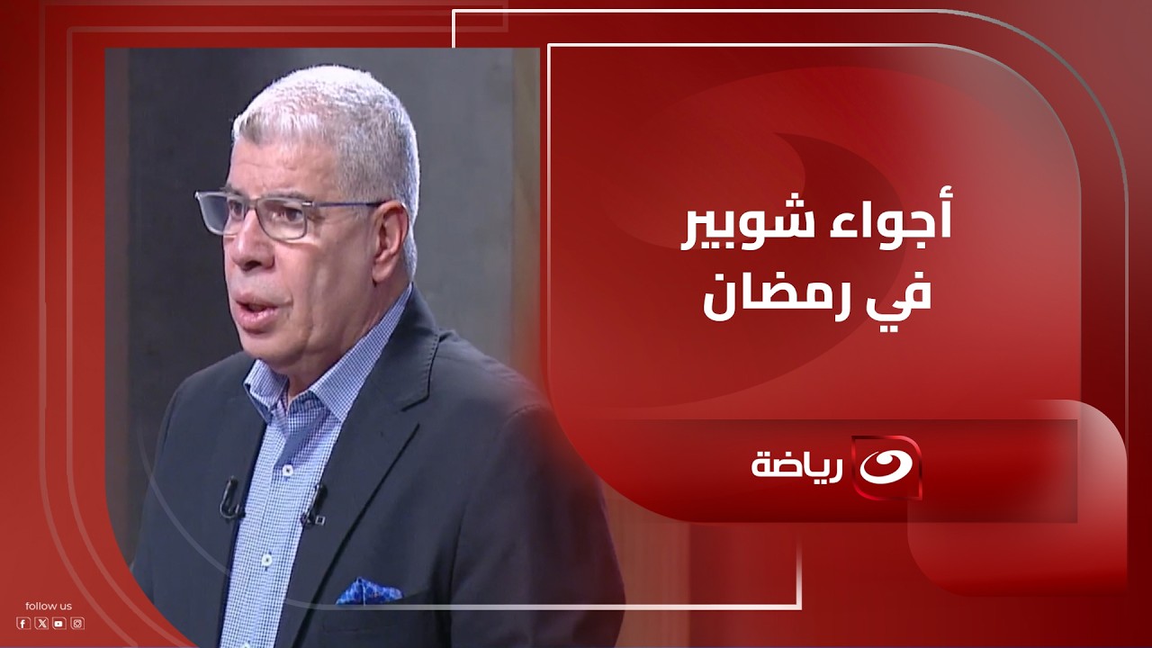 من موائد الإفطار للزيارات العائلية.. شوبير يحكي تفاصيل يومه في رمضان