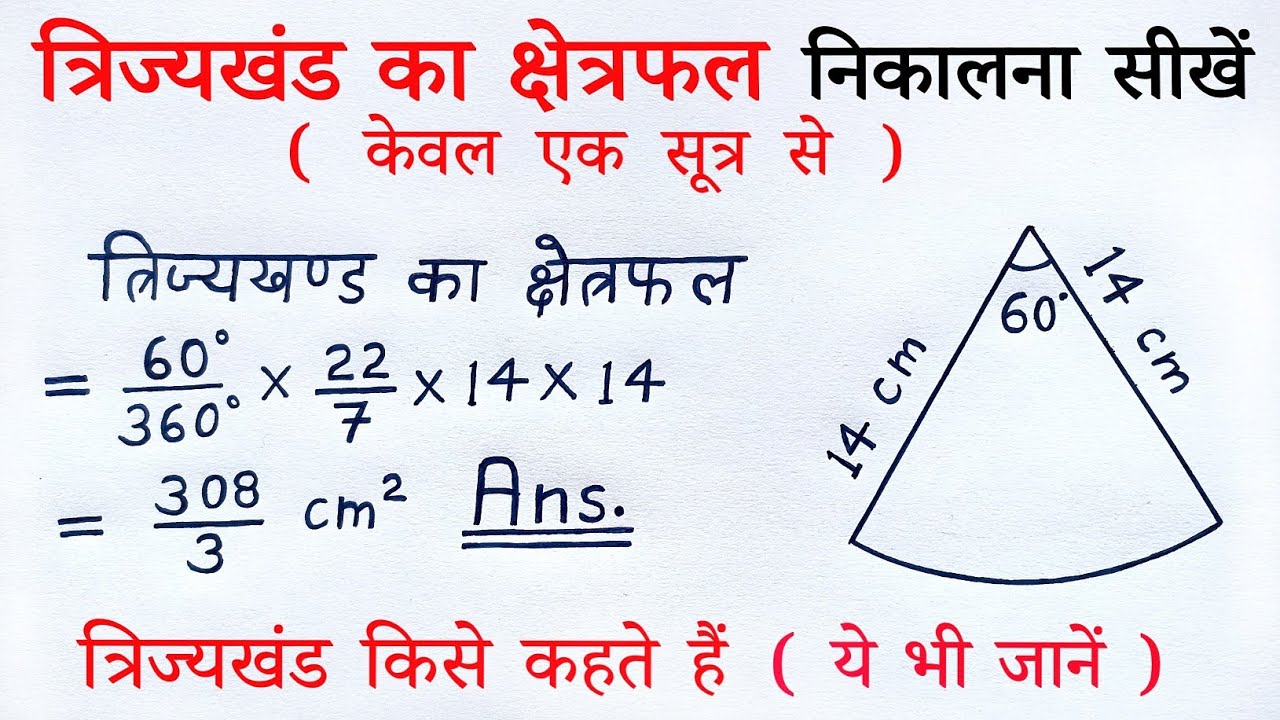 वृत्त के त्रिज्यखंड का क्षेत्रफल | trijya khand ka kshetrafal kaise nikale | sutra | sector class 10