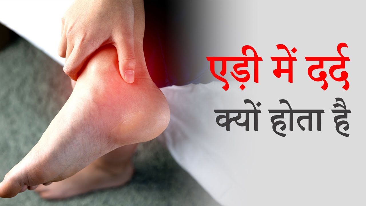 एडी का दर्द  | Heel Pain Treatment | What Causes of Heel Pain, in hindi, Orthopedic Doctor Punjab