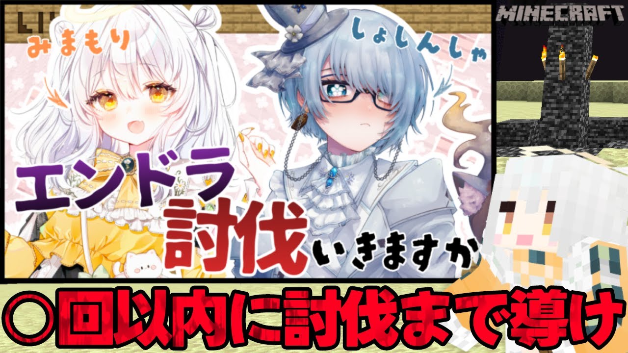 【 Minecraft 耐久 】サポートは○回まで！？ 限られた世界でエンドラ討伐まで導けっ！！！※神視点【 推使みゅな / 新人Vtuber / まほろば 】