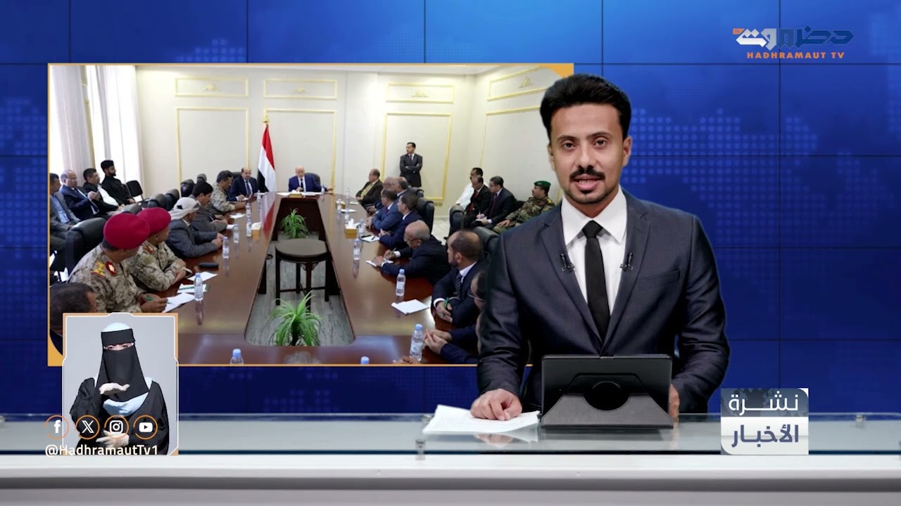 نشرة أخبار التاسعة من قطاع تلفزيون حضرموت | 7 فبراير 2026
