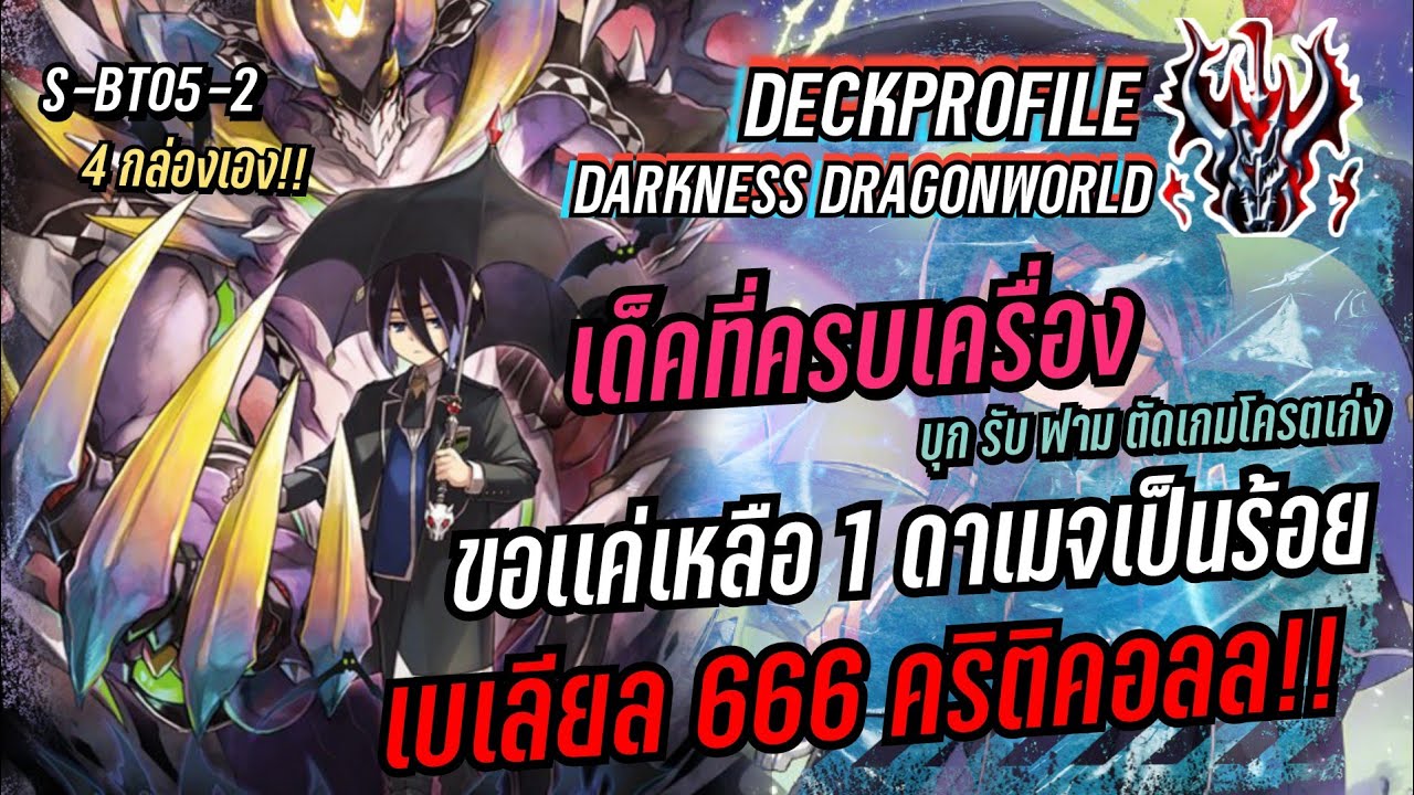 Deckprofile แนวทางการจัดเด็ค |ดาร์คเนสดราก้อนเวิลด์ มังกรปีศาจราพณาสูร เบเลียล| จากชุดS-BT05-2