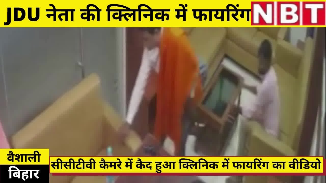 Vaishali News : Hajipur में JDU नेता की Clinic में Firing, देखिए CCTV| Watch Video| NBT|