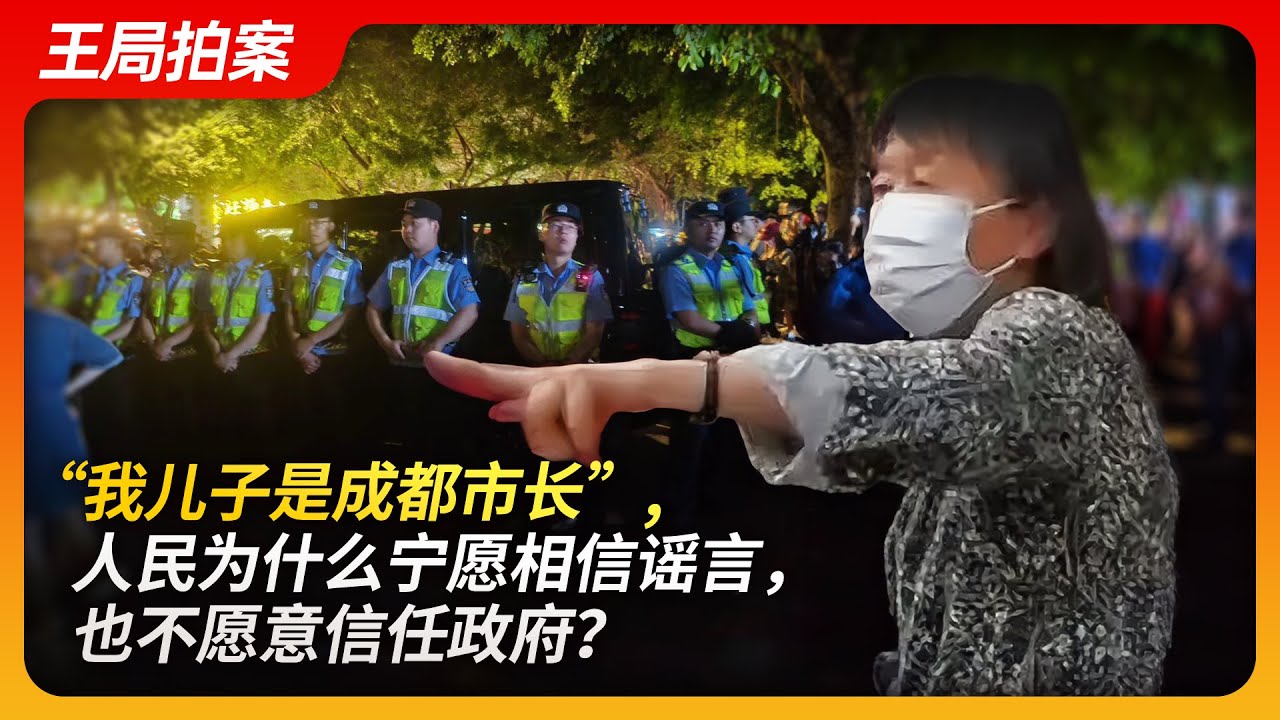 “我儿子是成都市长”人民为什么宁愿相信谣言，也不愿意信任政府？｜成都｜长融街｜吉普｜老太太打人｜摸一下一万｜谣言｜王局拍案20240513