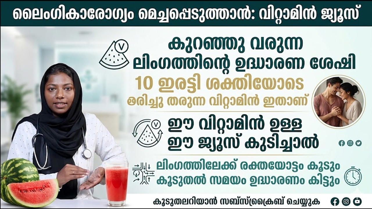 കുറഞ്ഞു വരുന്ന ലിംഗത്തിന്റെ ഉദ്ധാരണ ശേഷി 10 ഇരട്ടി ശക്തിയോടെ തിരിച്ചു തരുന്ന വിറ്റാമിൻ ഇതാണ്