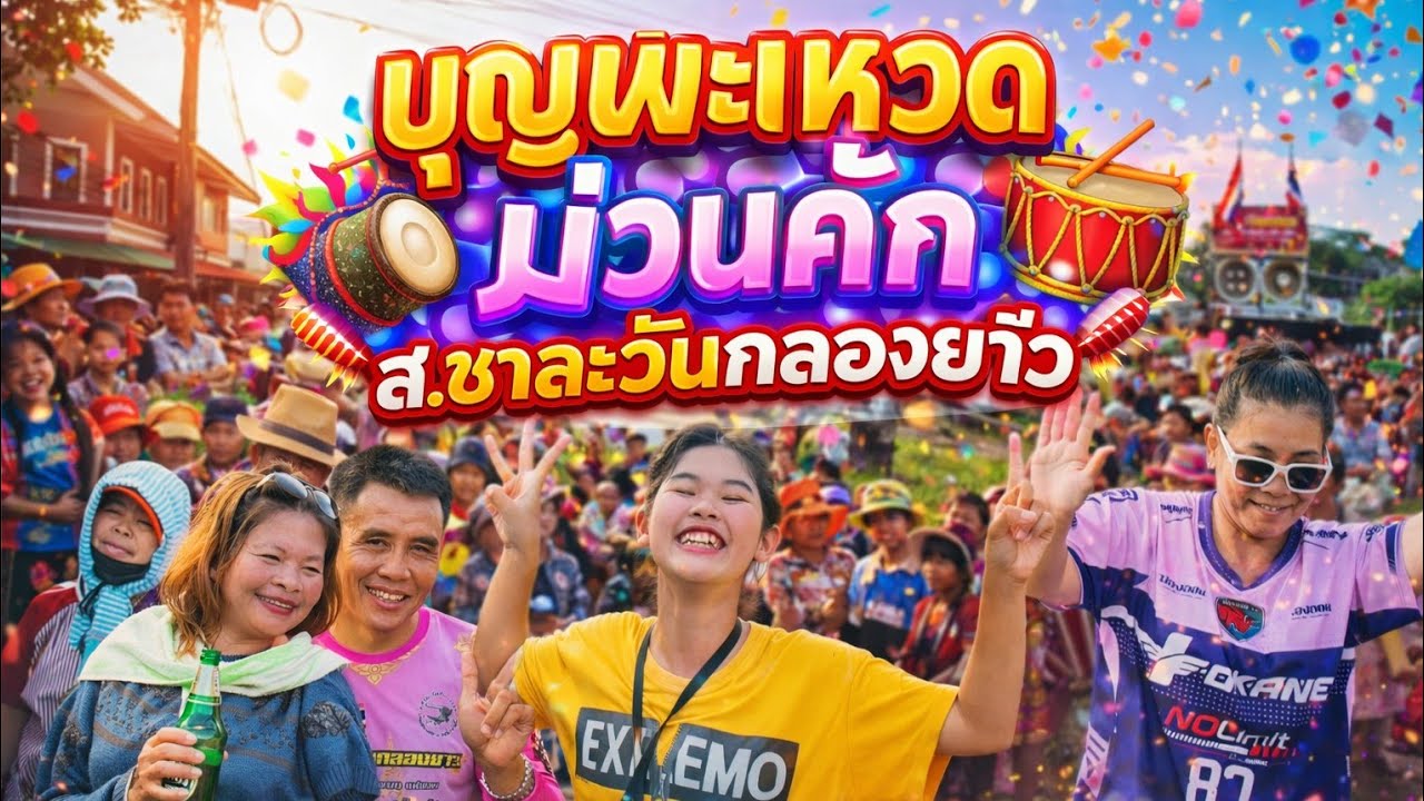 ส.ชาละวันกลองยาว บุญผะเหวดบ้านหัวงัว อำเภอกุดชุม