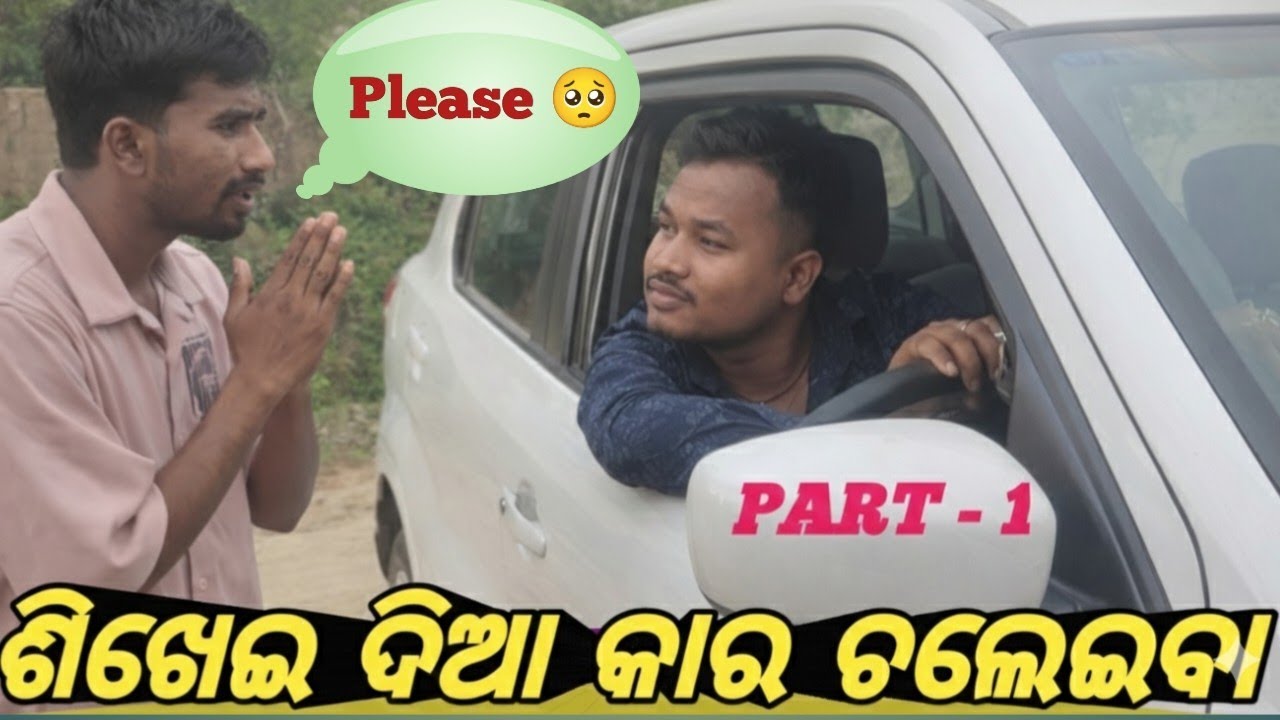 ମାମୁଁ ଶିଖେଇ ଦିଅ କାର୍ ! 🚗😂 ଭଣଜାର ଜିଦ୍ ଆଗରେ ମାମୁଁ ହାର୍ ମାନିଲେ!