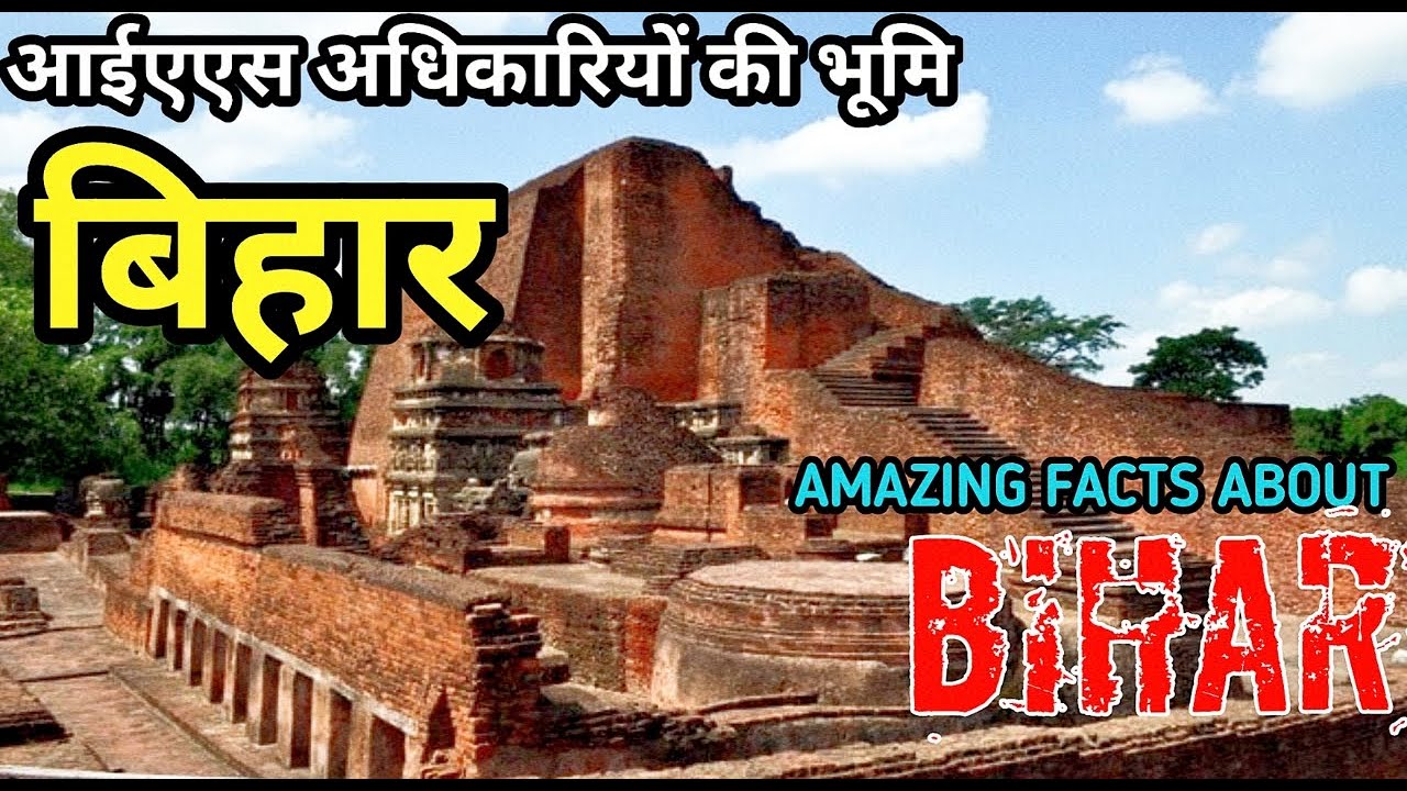 बिहार जाने से पहले वीडियो जरूर देखे | Amazing interesting facts about Bihar Hindi