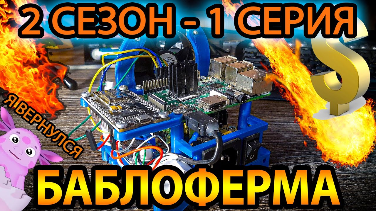 Баблоферма - Автоматизируем ручной СЕРФИНГ - 1 серия - 2 сезон