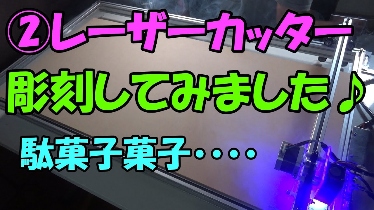 ②【レーザーカッター】レーザー彫刻編　今回もトラブル続出