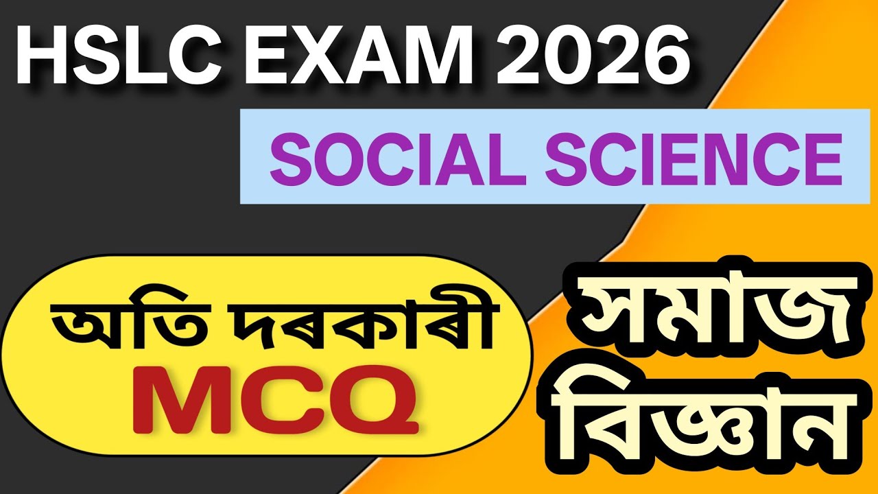 সমাজ বিজ্ঞানৰ ১৫ টা দৰকাৰী MCQ | HSLC Exam 2026 #hslc2026 #socialscience #sebahslc #hslcexam2026