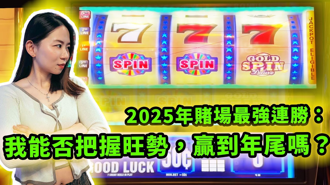 2025年賭場最強連勝：我能否把握旺勢，在老虎機上乘勝追擊贏到年尾嗎？