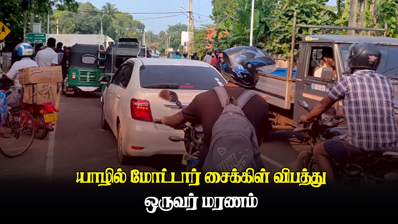 யாழில் மோட்டார் சைக்கிள் விபத்து - ஒருவர் மரணம் | Thedipaar News