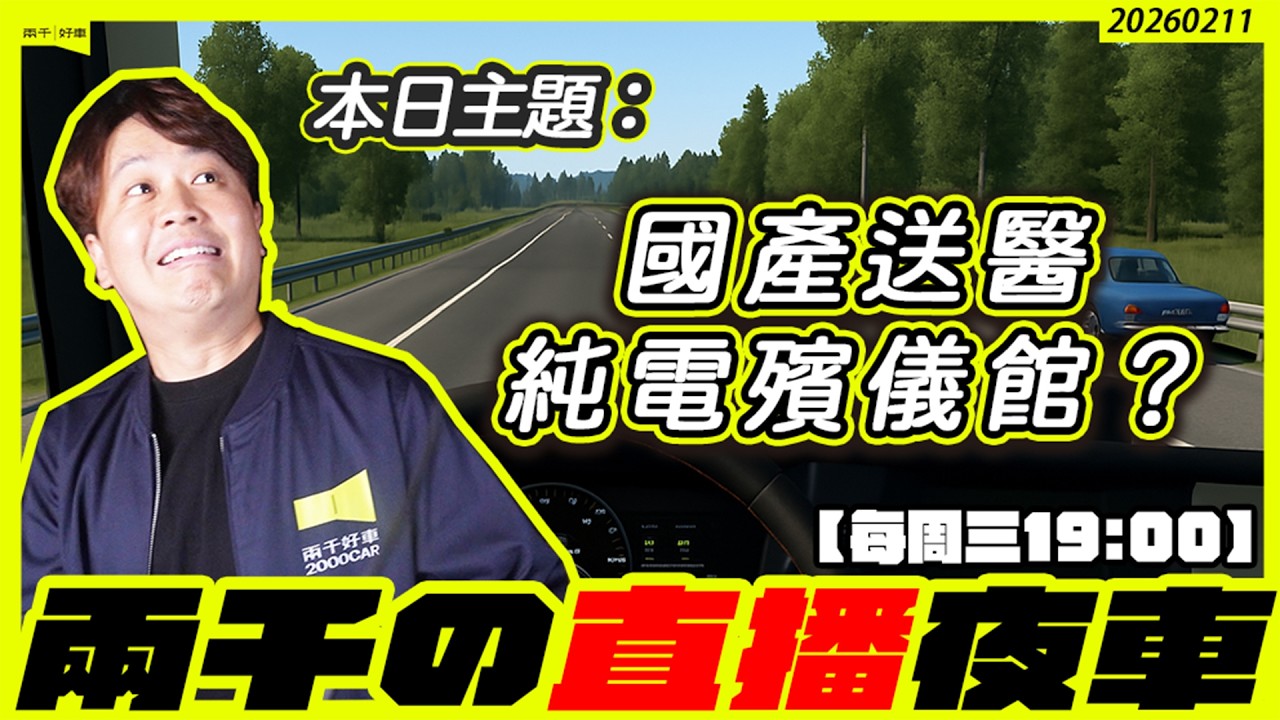 【直播の夜車】美製車0關稅？汽車隔熱紙透光率2/28起納管！中國2027年禁止隱藏式把手？《極限競速：地平線 6》！1月台灣汽車市場銷售報告？違停這種事果然是打不過就加入！｜兩千中古車