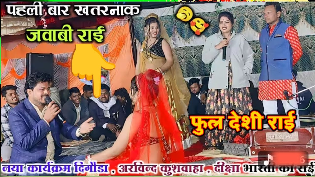 💯देवखा के अरविंद कुशवाहा दीक्षा भारती के लोकगीत 🔥अरे कर न हल्ला दीक्षा को हल्को सो दल्ला 😂08.02.2026