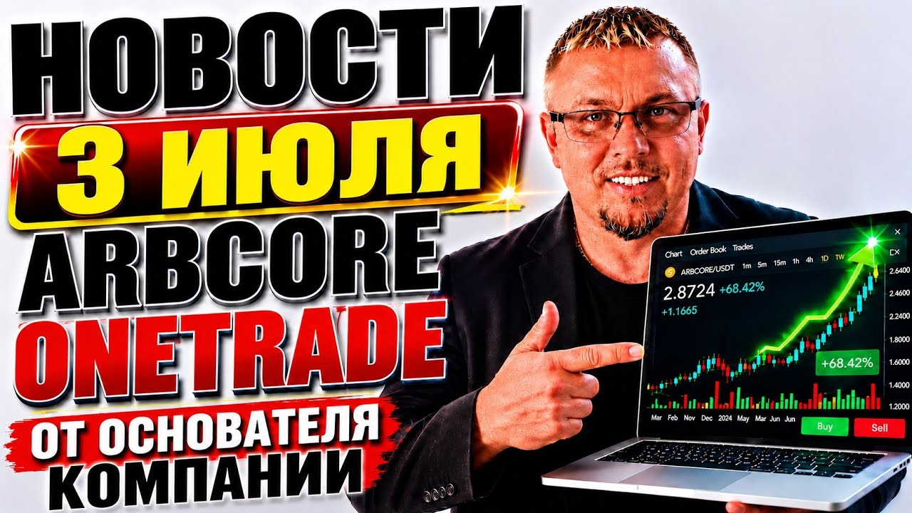 ONETRADE ARBCORE СРОЧНЫЕ НОВОСТИ ОТ РУКОВОДСТВА 3 ИЮЛЯ Евгений Левин arbgroup презентация one trade