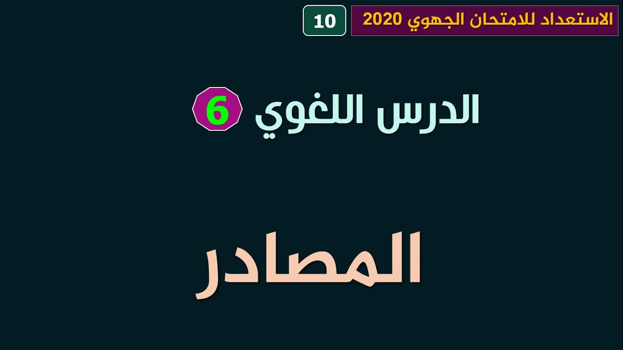 الاستعداد للامتحان الجهوي 2020 _ الأولى باك علوم _ الدرس اللغوي: المصادر
